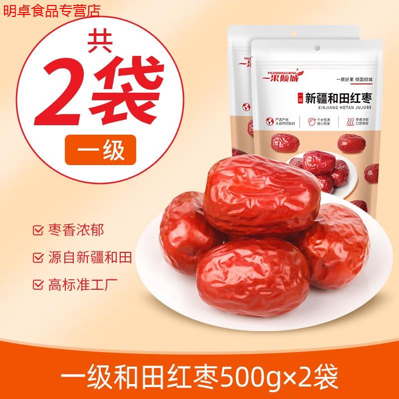 新疆红枣 特级红枣大枣特大和田红枣干一级骏枣特产枣子干货 新疆一级 免洗和田大枣500g*2袋