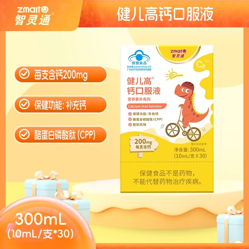 智灵通【液体好吸收】健儿高钙口服液柠檬酸钙30支液体钙 30支*1盒