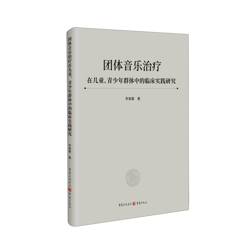 团体音乐在、青少年群体中的临床实践研究李傲翼重庆出版社9787229188597 医学书籍