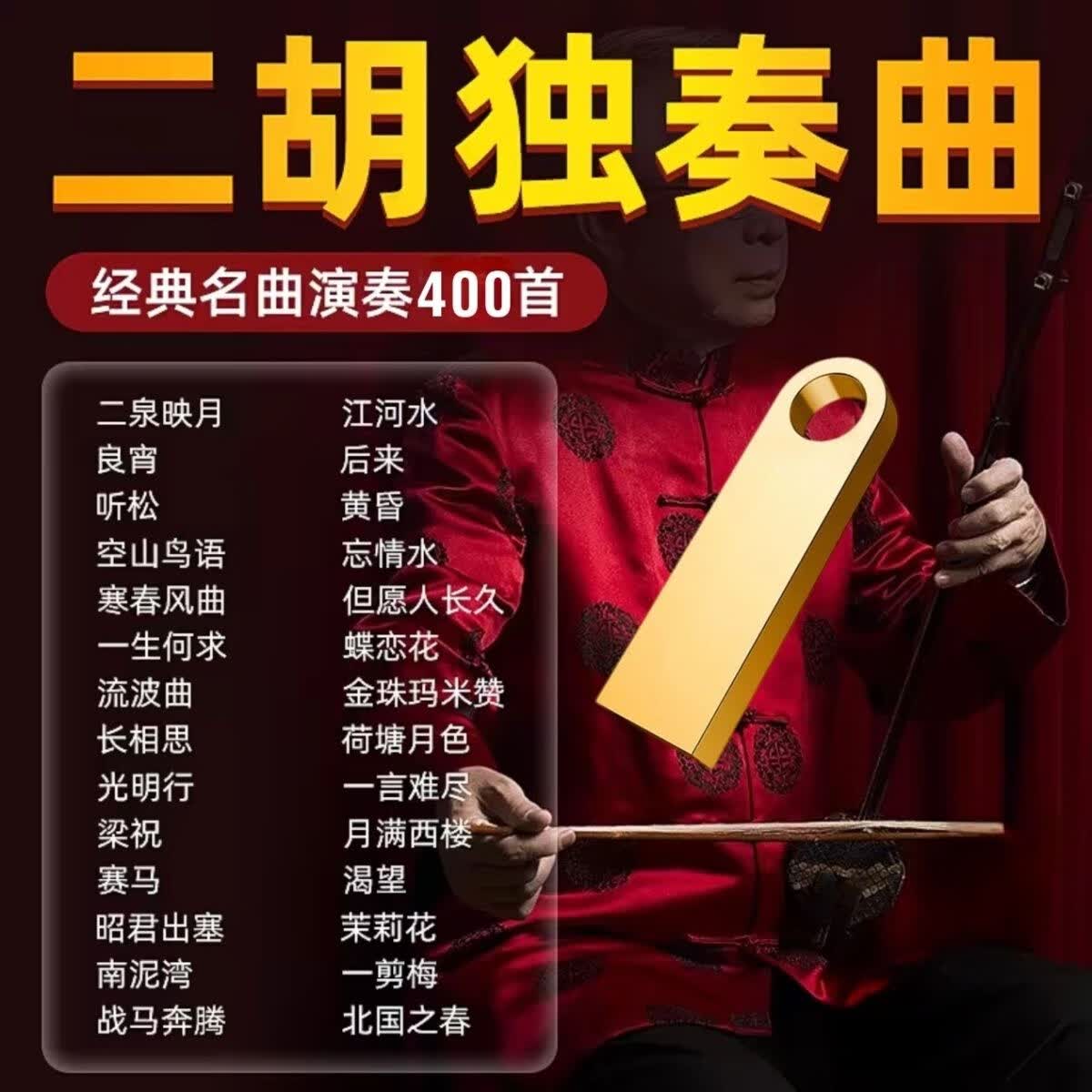 二胡演奏歌曲中老年爱好者用无损高音质纯音乐优盘轻音乐 二胡首首精选400首黑胶芯片