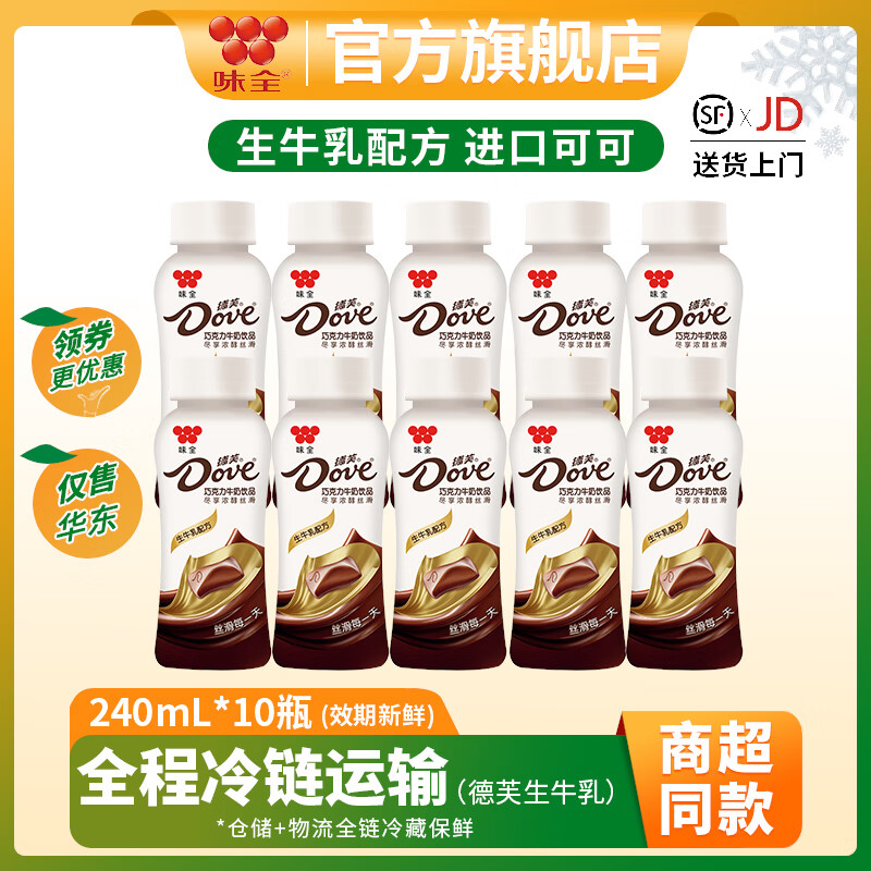 味全德芙巧克力牛奶240ml*10瓶生牛乳配方可可风味(仅售华东地区)