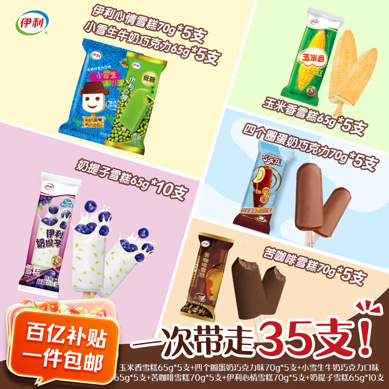 伊利经典套装四个圈 小雪生 苦咖啡 伊利牧场2350g共35支