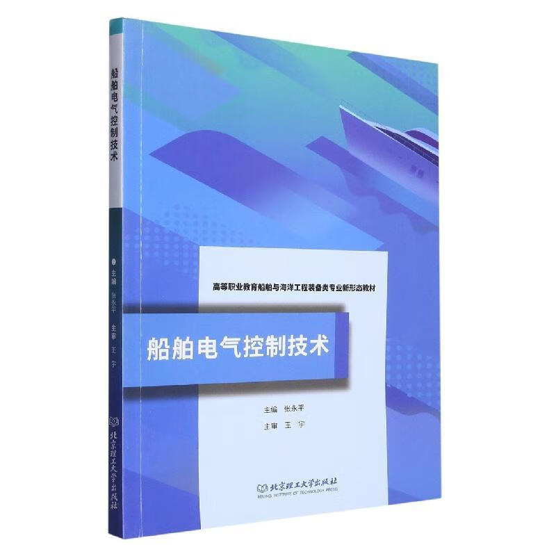 船舶电气控制技术张永平工业技术9787576302790