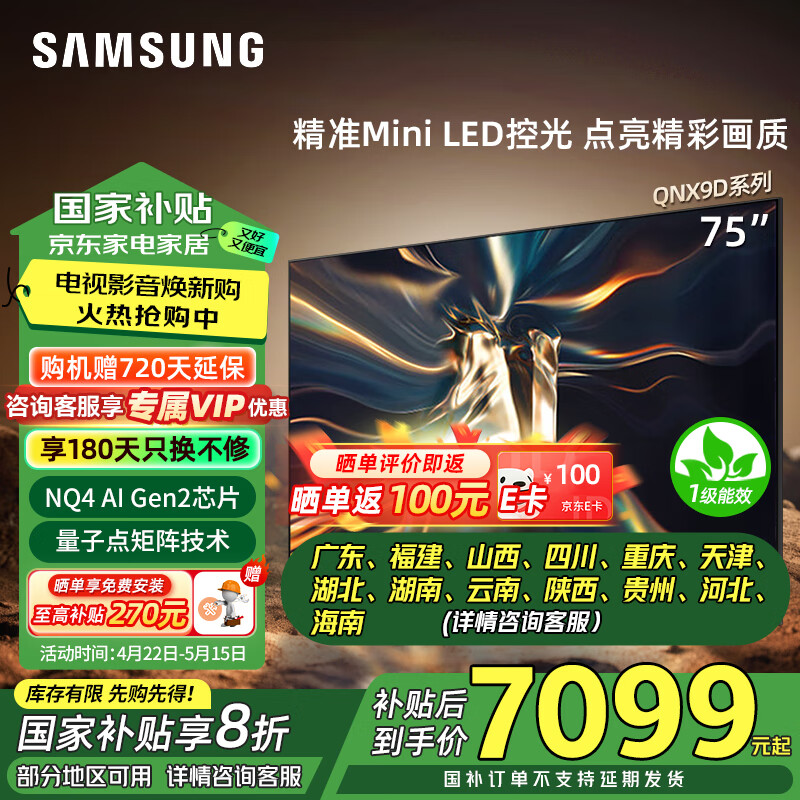 三星（SAMSUNG）75QNX9D 75英寸 Neo 量子点 Mini LED AI电视 120Hz高刷 QA75QNX9DAJXXZ 以旧换新一级能效 75英寸
