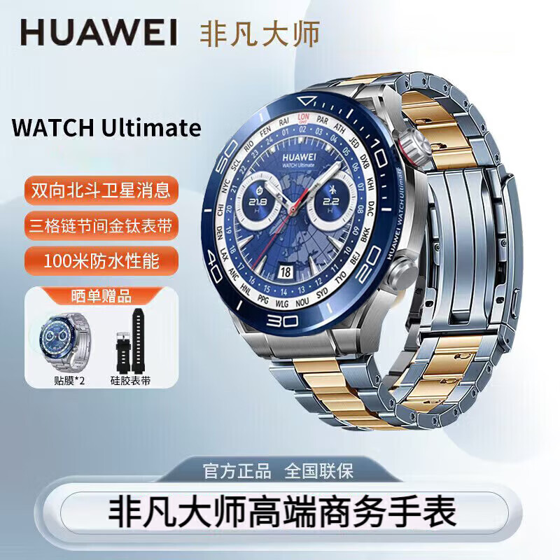 华为（HUAWEI）【高端商务新款】华为手表原装WATCH Ultimate非凡探索大师高尔夫运动潜水双向北斗卫星离线消息 高端【Ultimate纵横海洋】+原装蓝间金表带