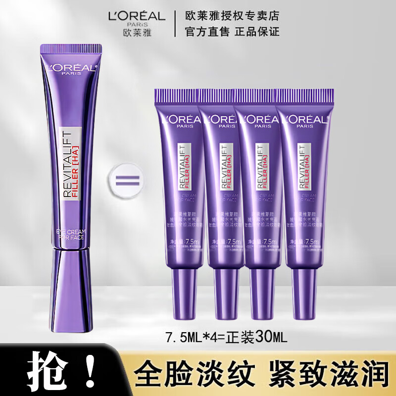 欧莱雅紫熨斗眼霜三代复颜玻尿酸水光充盈全脸淡纹眼霜 新款紫熨斗7.5ml*4