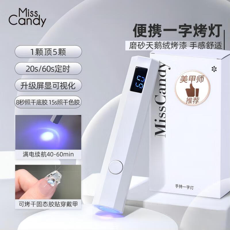 糖果小姐（Miss Candy）美甲工具美甲燈不黑手小型烤燈手持便攜迷你光療機 PT068手持一字燈[可充電兩檔 1件