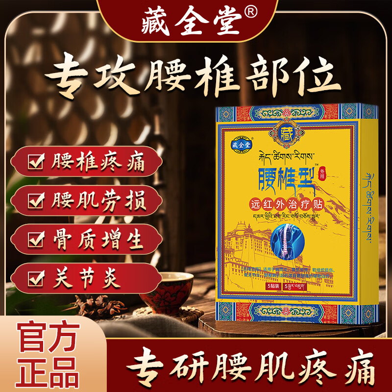 藏全堂腰椎型远红外治疗贴腰间盘突出腰肌劳损腰酸背痛腰部专用腰贴膏药 【修复劳损 巩固腰椎】腰椎型3盒