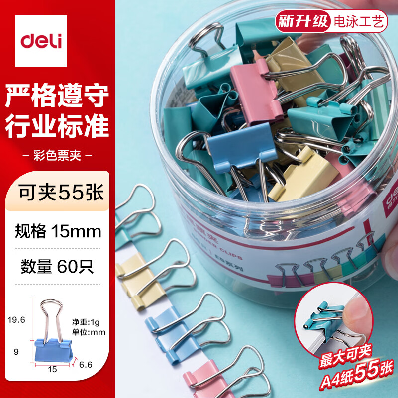 得力（deli）【超级爆款】得力(deli)60只15mm彩色长尾夹票夹 6#小号金属燕尾夹票据文件夹办公 60只/筒 8556ES