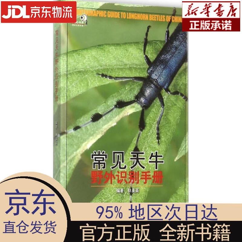 【新华正版】 好奇心书系·野外识别手册：常见天牛野外识别手册 林美英 重庆大学出版社 林美英 重庆大