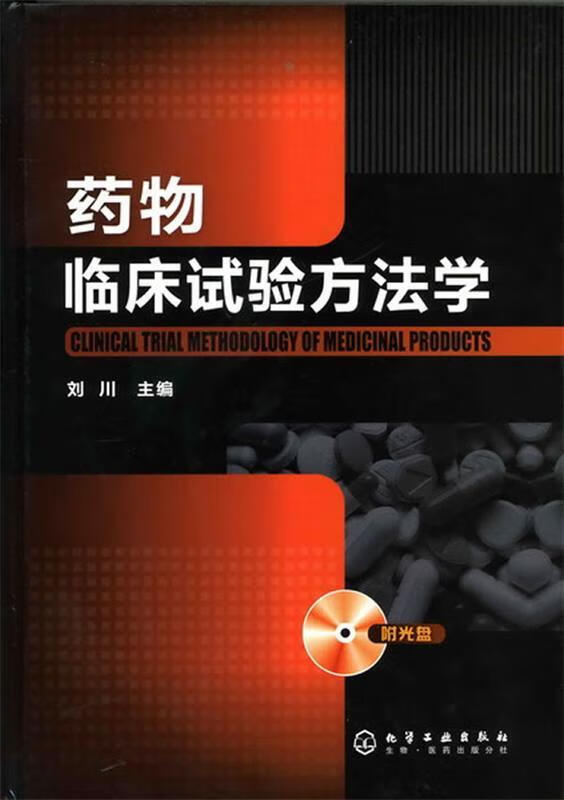 药物临床试验方法学 刘川主编【正版书】