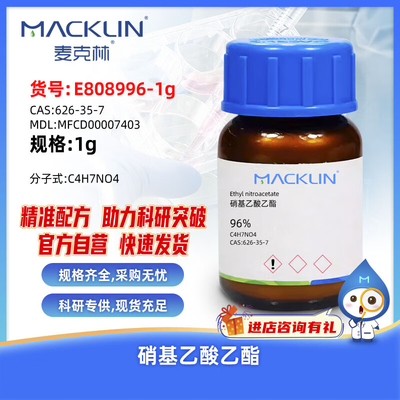 麦克林macklin 硝基乙酸乙酯 cas:626