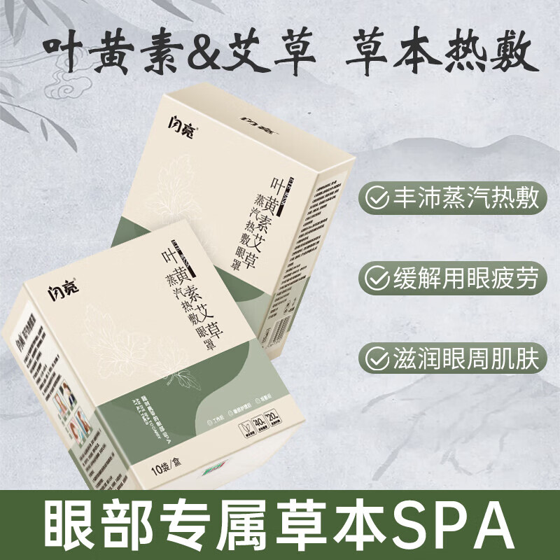 闪亮艾草决明子蒸汽眼罩缓解眼疲劳发热眼罩助眠眼部热敷遮光睡眠 叶黄素热敷蒸汽眼罩