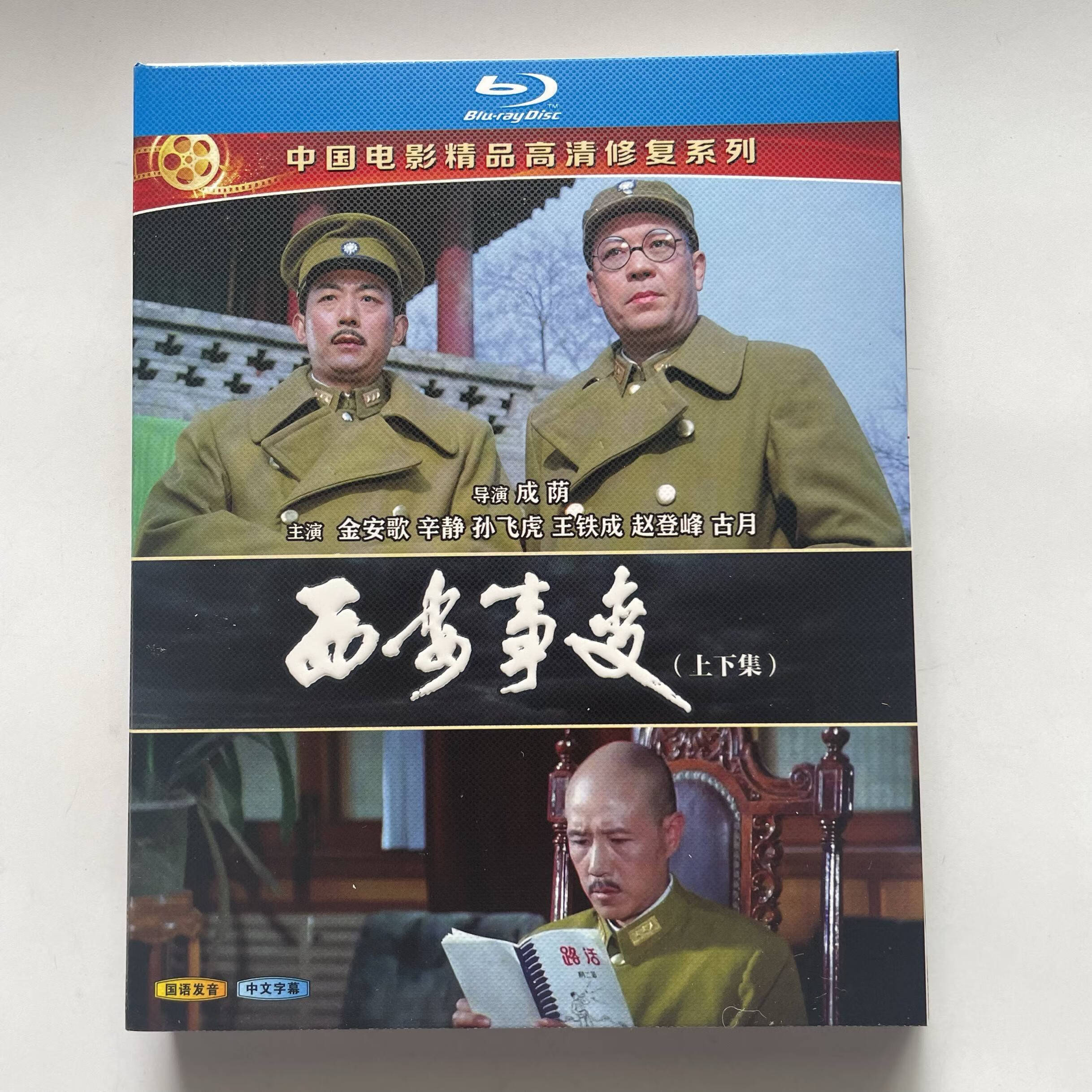 历史剧情电影 西安事变(1981)蓝光碟片bd收藏版2碟盒装