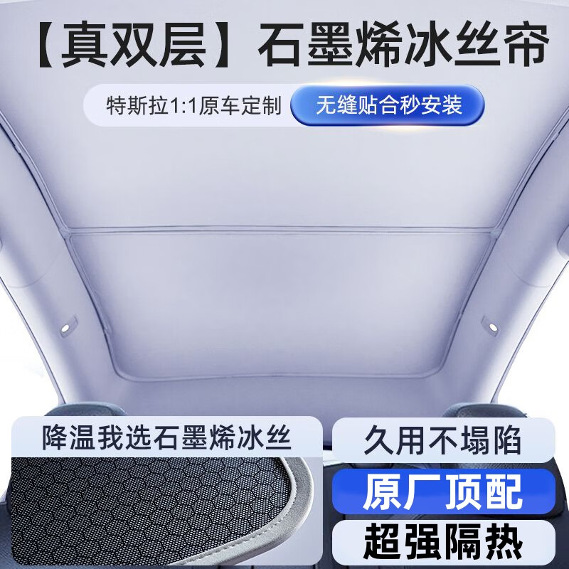 齊選石墨烯特斯拉遮陽(yáng)簾modely/3煥新天窗天幕遮陽(yáng)簾車內(nèi)用品必備 【Model Y】-原車色石墨烯遮陽(yáng)簾
