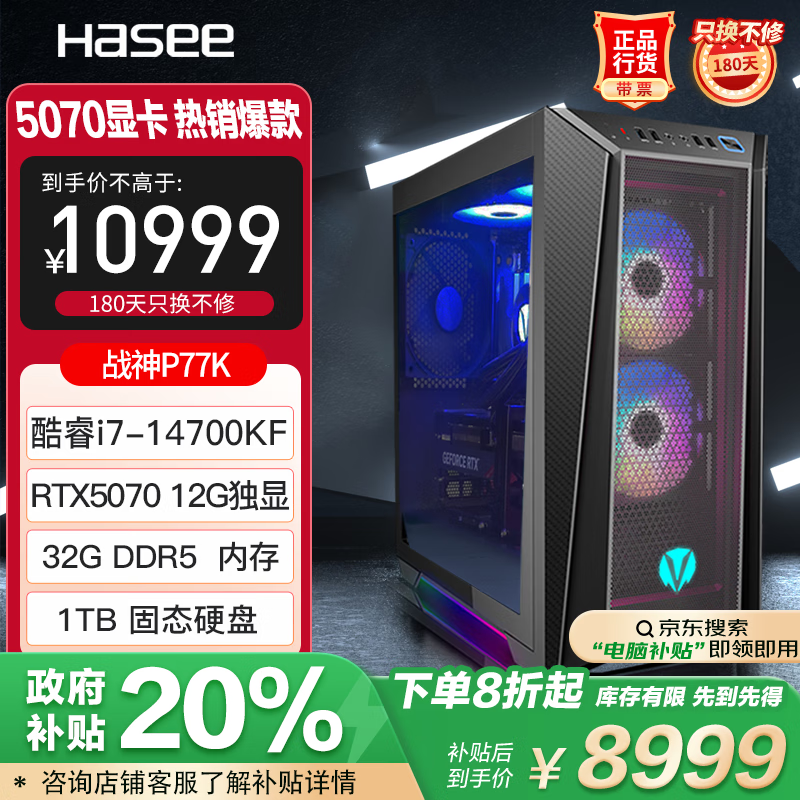 ���ۣ�HASEE����������񻰡�ս��P77K�羺��Ϸ̨ʽ��������(i7-14700KF 32G DDR5 1TB RTX5070 12G ˮ��)