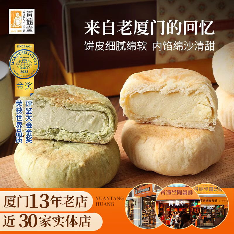黄远堂厦门冰沙馅饼特产伴手礼盒送礼传统中式糕点 原味冰沙馅饼