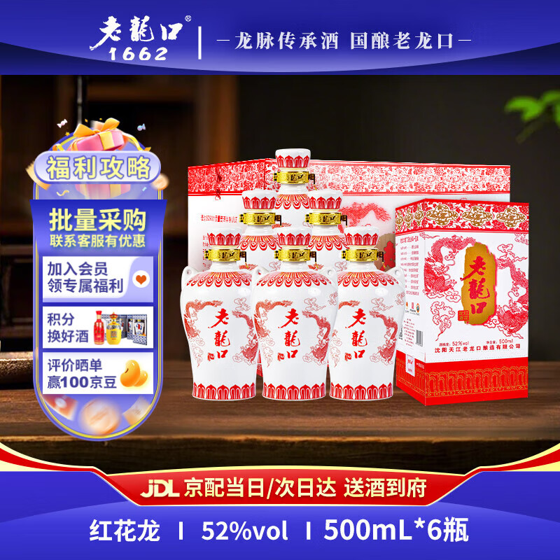 老龙口 白酒红花龙52度高度口粮浓香型高粱酒酒东北粮食酒收藏送礼礼盒 52度 500mL 6瓶