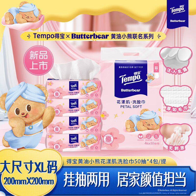 得宝（TEMPO）黄油小熊联名款 悬挂洗脸巾50抽*4包  一次性毛巾 XL码绵柔巾婴儿