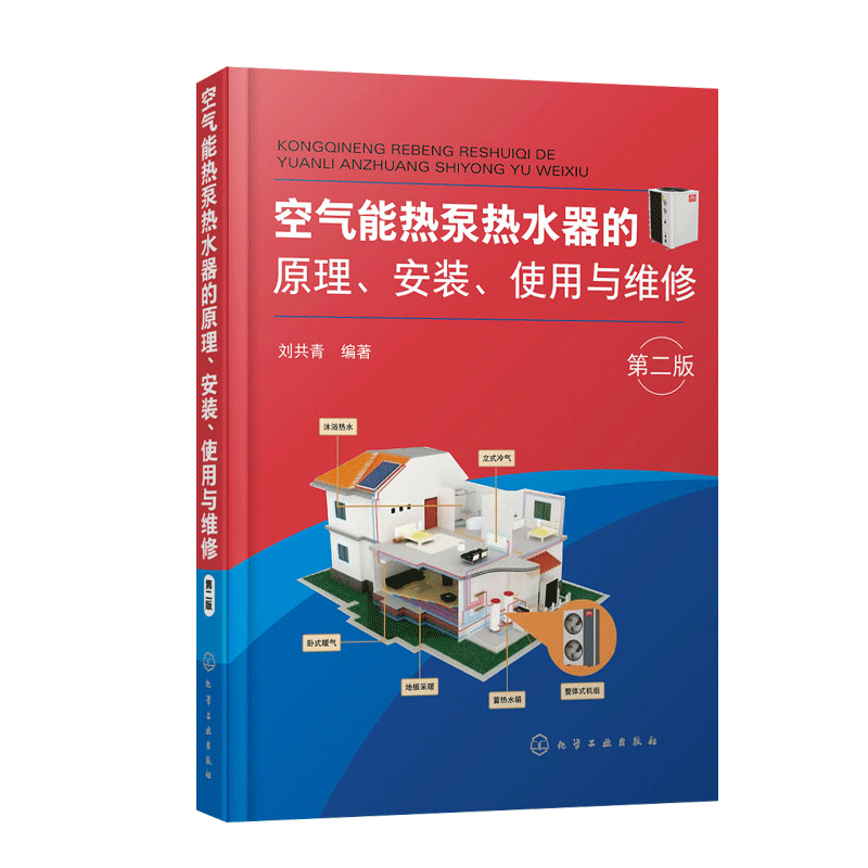 空气能热泵热水器的原理安装使用与维修 第二版 热泵原理空气能热水器产品种类安装使用维修技术资料空气能热泵热水设计计算书
