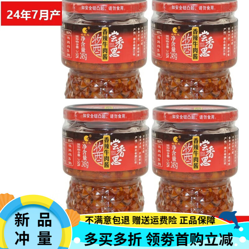 尝香思香辣牛肉酱245g*4瓶湖北特产潜江黄豆酱 常相思 牛肉酱4瓶