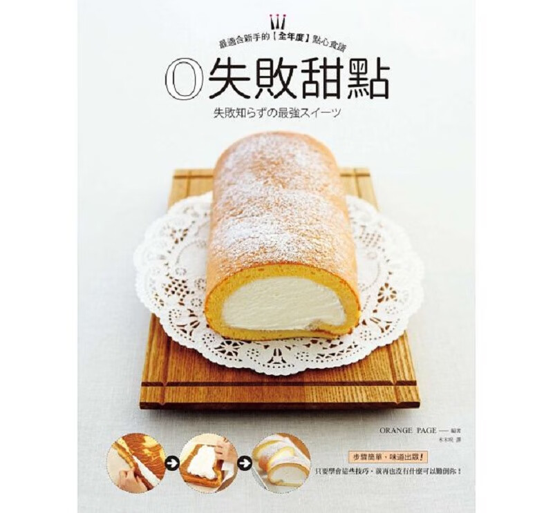 0失败甜点：大家都喜欢的经典食谱 港台原版 ORANGE PAGE 枫书坊 饮食 甜点 面包 西式点