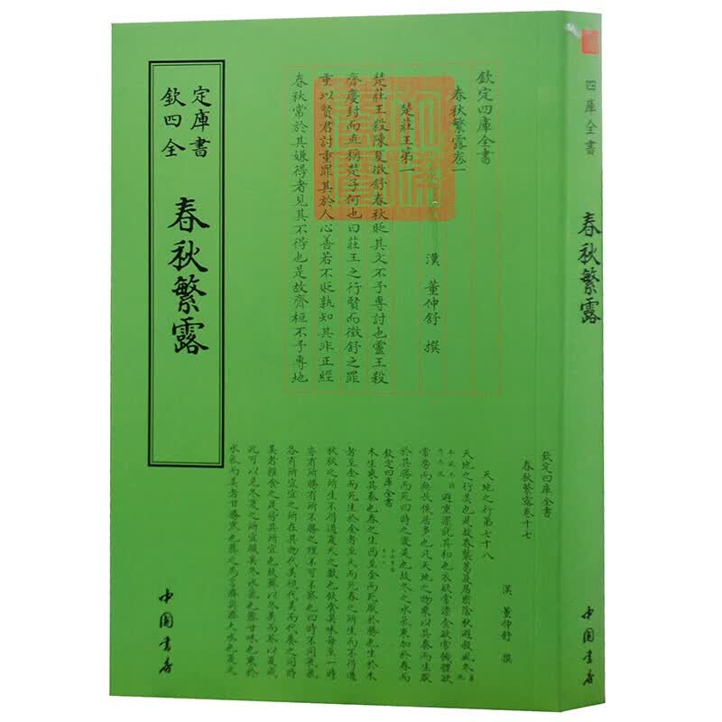 钦定四库全书系列  春秋繁露  中国书店出版社 [汉] 董仲舒 著