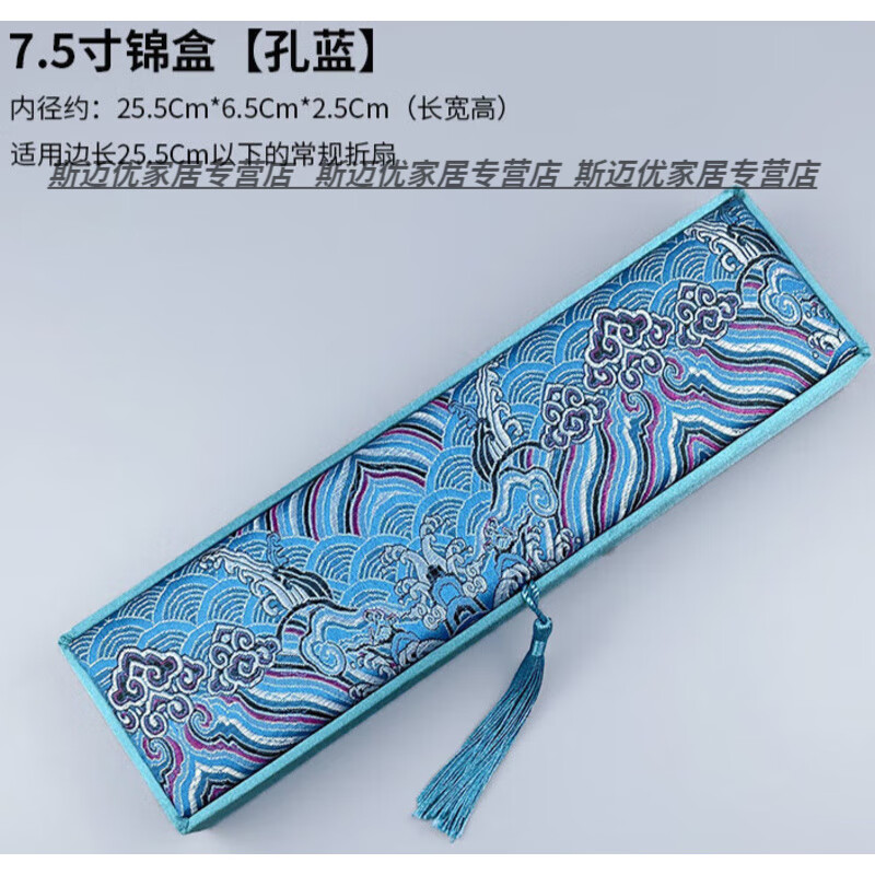 糜嵐7.5寸扇盒扇子折扇包裝盒子錦緞?dòng)布埡惺占{盒禮品盒筷子盒 孔藍(lán)