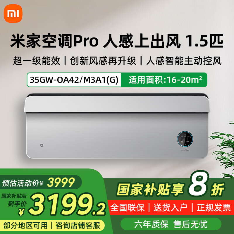 小米米家1.5匹超一级能效变频冷暖人感上出风Pro空调挂机 35GW-OA42/M3A1(G) 1.5匹 一级能效