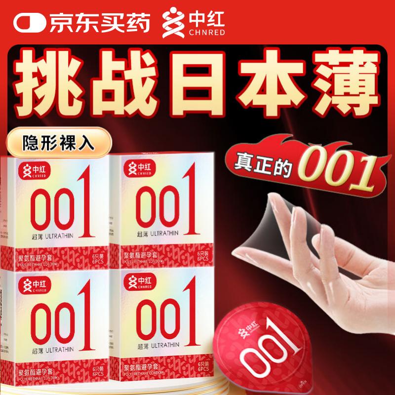 中红001避孕套超薄0.01隐形裸入聚氨酯安全套情趣byt成人性用品 【超性价比】001超薄24只