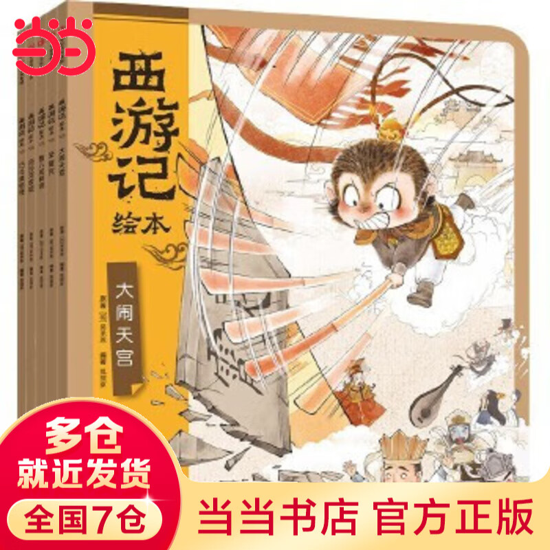 当当正版童书 狐狸家西游记版三国演义封神演义山海经绘本 3-6岁国学经典名著启蒙图画故事书 平装/精装 西游记绘本 6-10