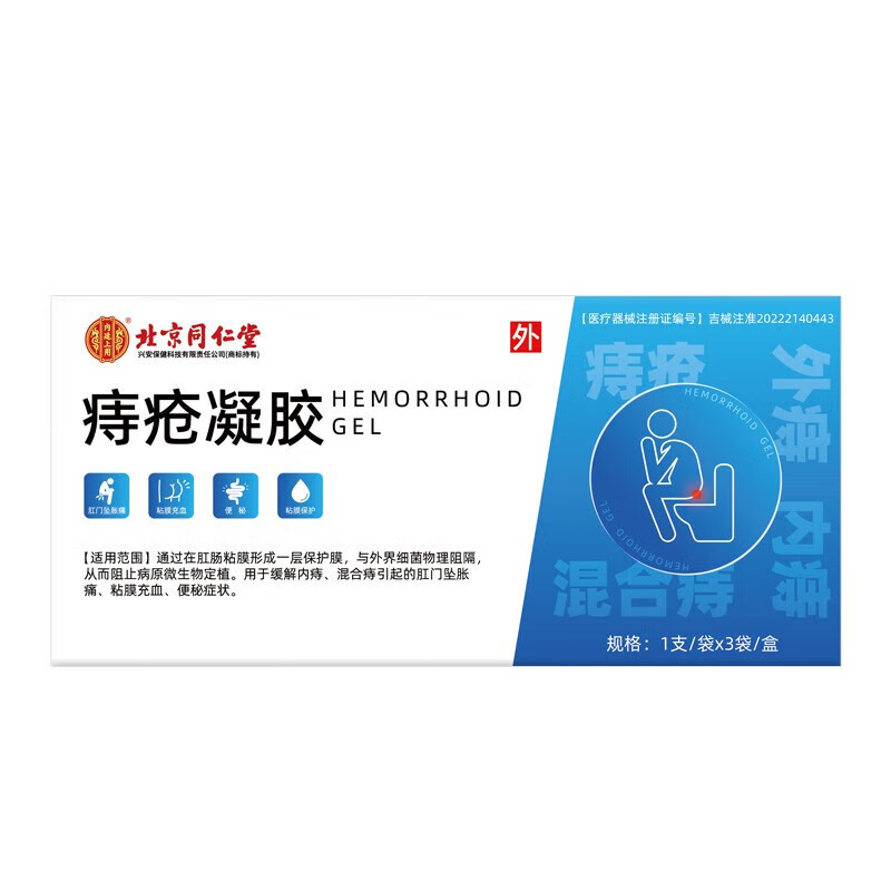 内廷上用北京同仁堂医用痔疮凝胶卡波姆痔疮敷料凝胶肛门瘙痒内外混合痔疮 1盒3支【试用装】