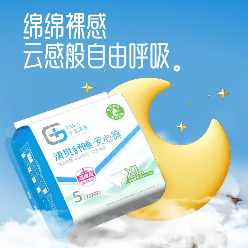 千金净雅经期裤型卫生巾防漏安心裤甜睡安睡裤安全夜用夜安裤 XL 5条 100-140斤 *1包 5条1包