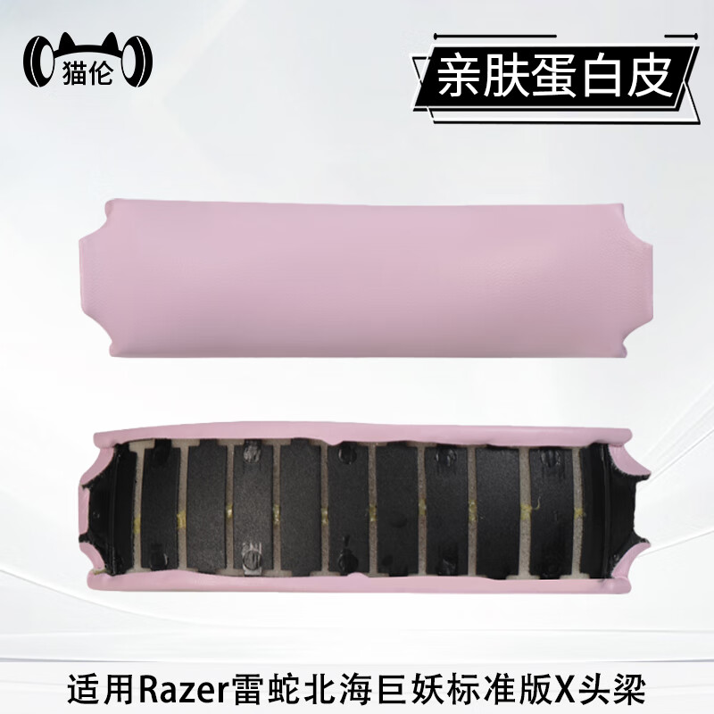 猫伦适用Razer雷蛇北海巨妖V3/V3X/V4/标准版X/萌猫版BT耳机套头戴式耳机罩耳机保护套海绵套头梁配件 【亲肤蛋白皮】粉色头梁一个