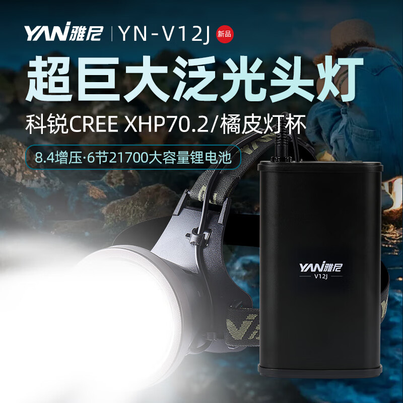 雅尼V12分体式强光LED头灯超亮大功率新款户外照明专用矿灯超长续航 V12J白光-橘皮纹灯杯，近照泛光 8.4V增压版-超亮巨大光斑