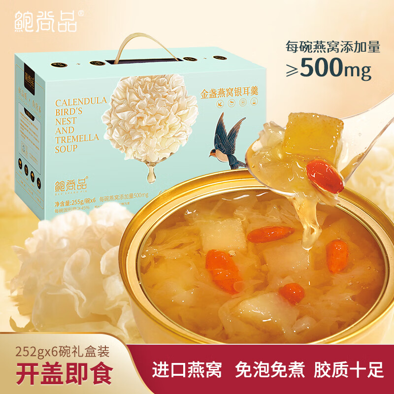 鲍尚品鲜炖燕窝银耳羹礼盒255g*6碗孕妇营养品滋补父亲节礼物女性老年
