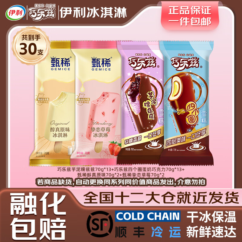 伊利冰淇淋巧乐兹芋泥滋滋甄稀草莓合家福脆皮雪糕冰激凌30支 甄稀巧乐兹全家桶30支（2100克）