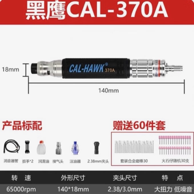 CAL-HAWK臺灣黑鷹氣動打磨機(jī) 風(fēng)磨筆 氣磨筆 風(fēng)動打磨筆 拋光 雕刻 磨光機(jī) CAL-370A【送 60 件套】