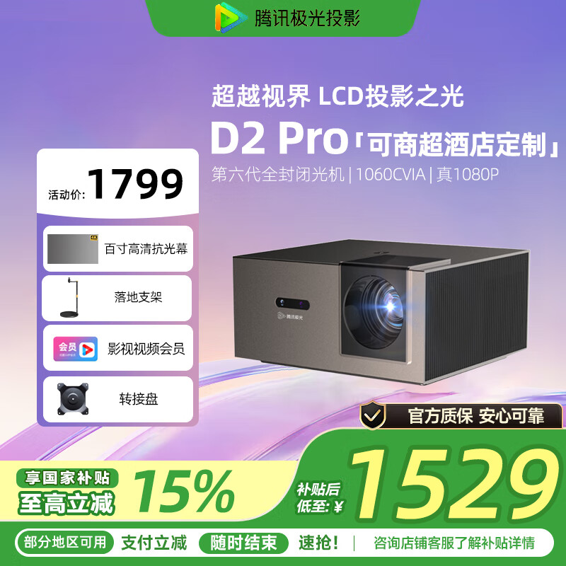 腾讯极光投影D2Pro家用高亮投影仪超高清卧室投墙手机投屏百寸大屏投影机商超酒店定制系统 腾讯极光D2 Pro