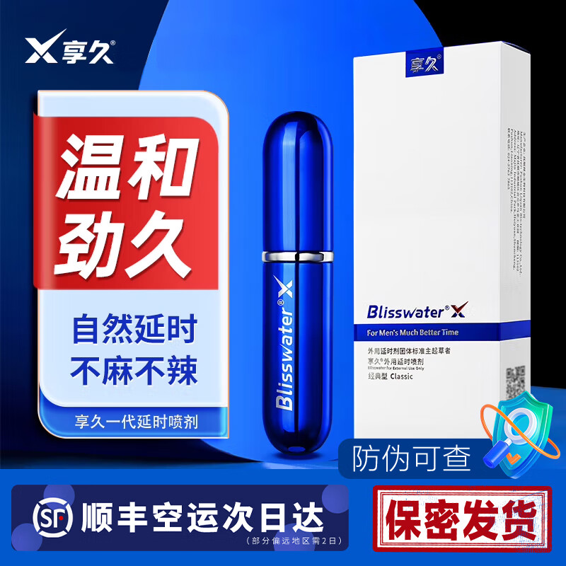 享久一代延时喷雾男用延时喷剂持久湿巾2代加强延迟不射增硬助勃 享久一代+享久二代便携湿巾