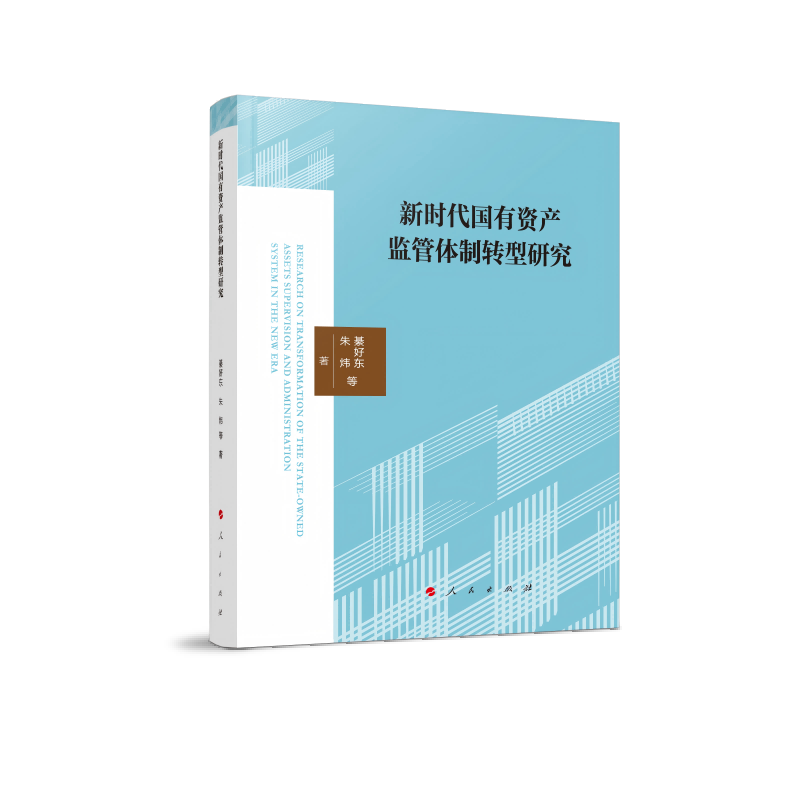 新时代国有资产监管体制转型研究綦好东行业经济人民出版社新华书店正版