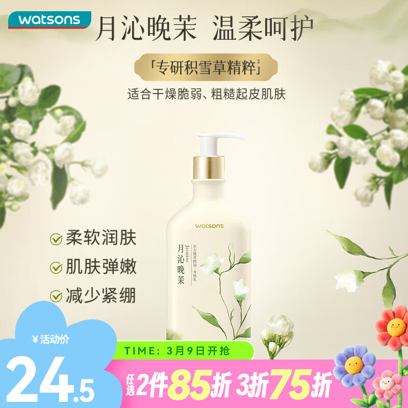 屈臣氏植萃精油系列 250ml 1瓶 身体乳（月沁晚茉香）