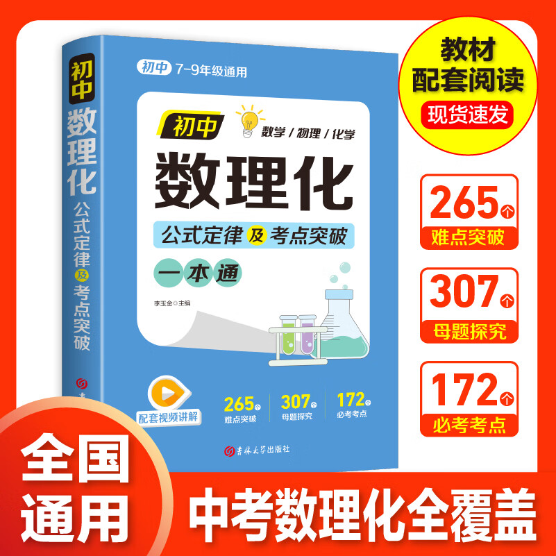 初中数理化公式定律及考点突破一本通 全国通用思维训练快速提分 初中数理化一本全 官方正版书籍