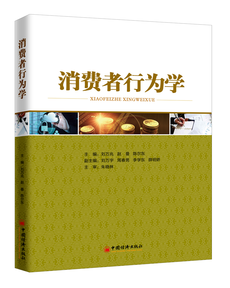 消费者行为学9787513652124