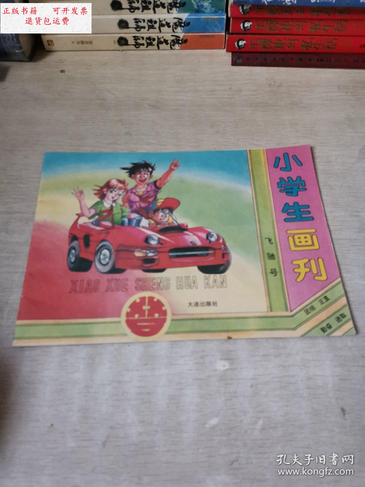 【二手9成新】小学生画刊(飞驰号) /《小学生画刊》编辑委员会编 大连