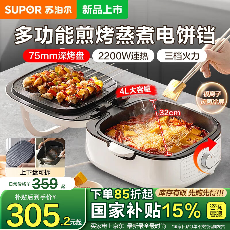 苏泊尔（SUPOR）电饼铛家用多功能煎烤机蒸锅火锅炒锅烙饼锅烤肉锅上下可拆双面75mm加深大火力可调 JT2828R864