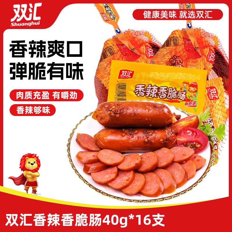 双汇 香辣香脆肠 40g*16 即食火腿肠  休闲零食 脆皮肠 速食出游 露营
