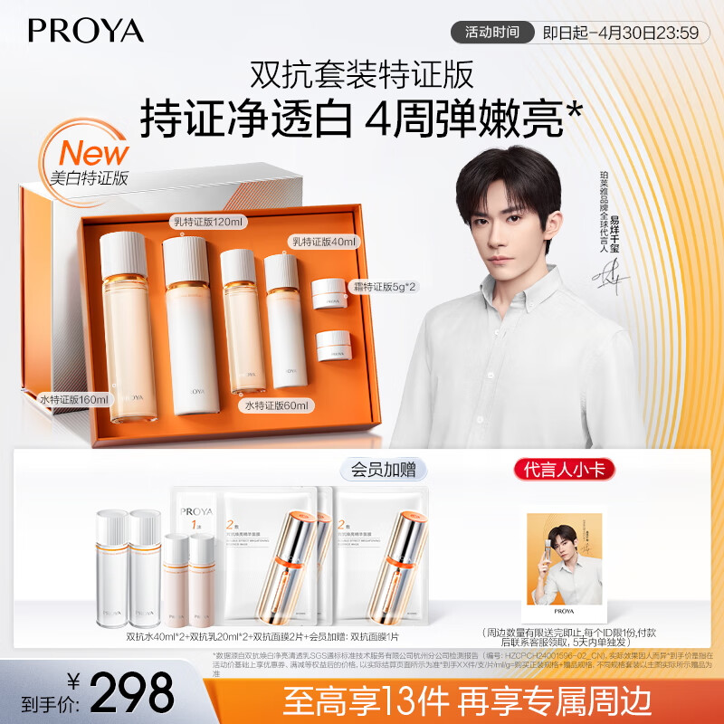 珀莱雅（PROYA）【易烊千玺同款】双抗套装(爽肤水乳液)美白化妆品全套护肤品礼盒