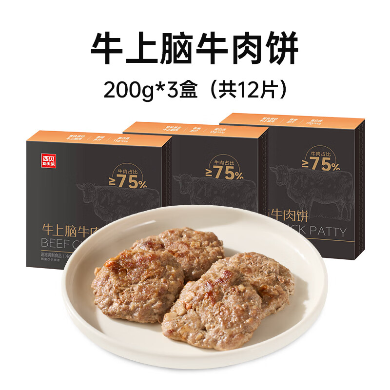 西贝莜面村【肉制品】西贝莜面村牛上脑牛肉饼200g 速冻半成品儿童早餐4片装 【购买】牛上脑牛肉饼3盒(12片)(