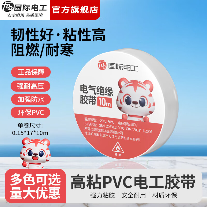国际电工电工胶布防水阻燃绝缘胶带PVC高粘性耐高温抗寒10米电气黑胶布 10米/卷 白色*1卷